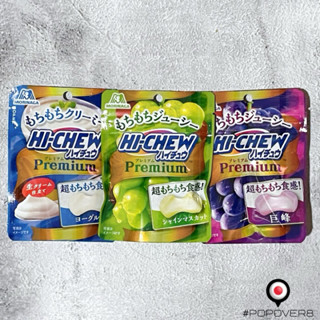 { POPOVER }‧現貨＞日本🇯🇵711購入✘森永 HI-CHEW Premium「 豪華特級嗨啾軟糖 」＊3款