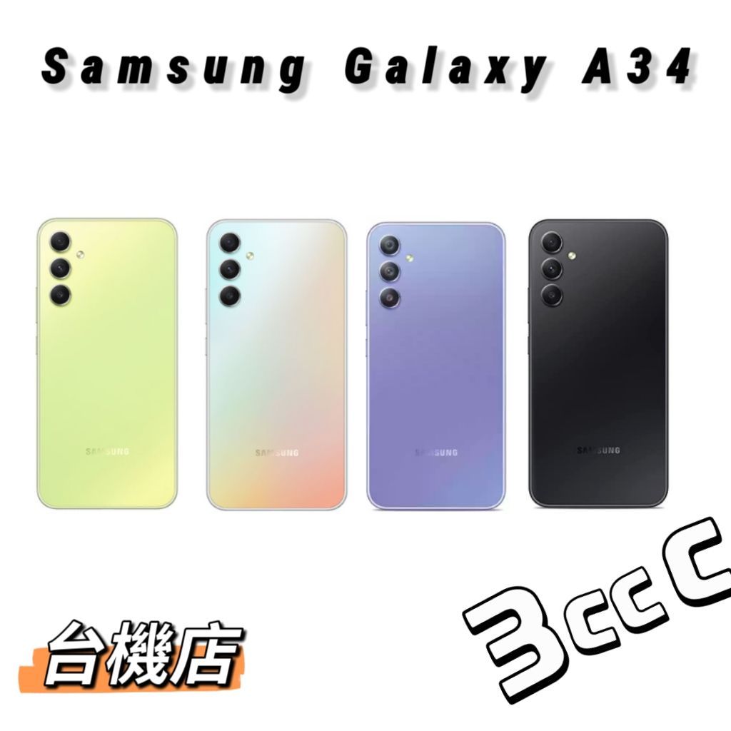 【台機店】Samsung Galaxy A34 6.6吋 SM-A346 二手機《實體店面：苗栗 台中 台南 高雄》