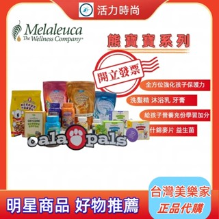 💎Melaleuca美樂家💎熊寶寶系列💎沐浴乳 洗髮乳 洗手慕斯 潤膚乳 牙膏 🪐效期最新⛅歡迎諮詢