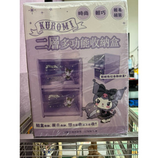 全新正版 KUROMI 酷洛米 二層多功能收納盒