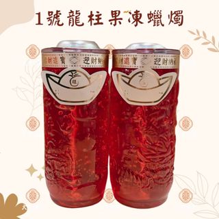 【大裡】1號龍柱果凍蠟燭 果凍蠟燭 雙龍燈 龍柱蠟燭 點光明 光明燈 拜拜 1箱6對