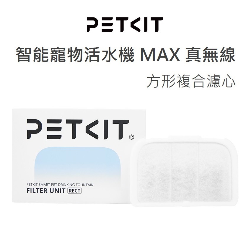 【附發票】PETKIT 佩奇 智能寵物活水機 MAX 原廠耗材 方型複合濾心 濾芯 濾棉 寵物飲水機 喝水機