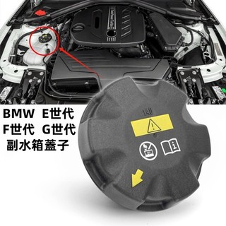 適用BMW E60 F10 F01 F02 E70 E90 F15水箱蓋 副水桶蓋【140BAR】17117639020