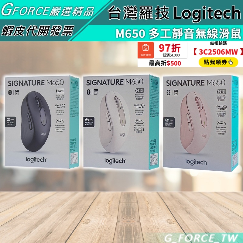 Logitech 羅技 SIGNATURE M650 雙模無線靜音滑鼠 無線滑鼠 藍牙滑鼠【GForce台灣經銷】