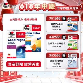 【Doppelherz德之寶】金盞花萃取物(含葉黃素)複方軟膠囊(30粒/盒)+夜舒眠晚安軟膠囊(30粒/盒)-德國雙心