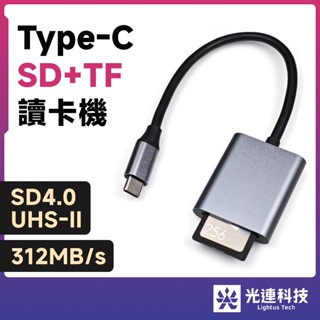 光連科技🪷 UHS-II SD Micro SD 雙卡讀卡機 4.0 3.0 TF Type-C USB 3.2 3.1