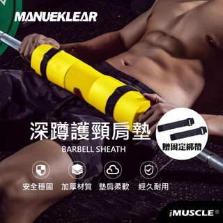 【Manueklear】升級加厚 深蹲護肩 槓鈴墊 舉重護肩 重訓深蹲護肩泡棉 槓鈴護肩墊