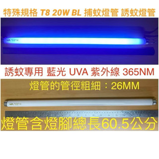 🌟耀星照明 T5 T8 20W BL 捕蚊燈管 含燈腳總長60.5公分 誘蚊燈管 藍光 紫外線 UVA 365NM