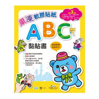 <全新>世一出版 兒童書【果凍軟膠貼紙-ABC黏貼書】(C6974-1)