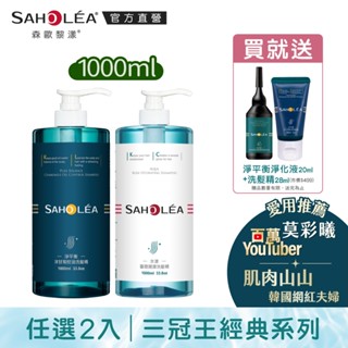 【SAHOLEA森歐黎漾】經典系列洗髮精任選兩入組1000mlx2(淨平衡洋甘菊/淨平衡茶樹/水漾薔薇)送淨平衡旅行組