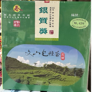 金質獎 銀質獎 年節禮盒 文山包種茶 比賽茶 114年新北好茶石碇春季比賽茶 頭等獎 自產自銷