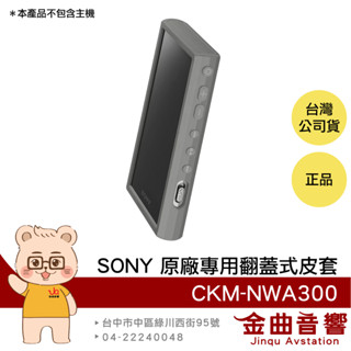 SONY 索尼 CKM-NWA300 灰色 矽膠 保護套 NW-A306 專用 附螢幕保護貼 | 金曲音響