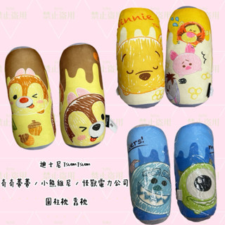 【迪士尼正版】TsumTsum 奇奇蒂蒂 / 小熊維尼 / 怪獸電力公司 可愛長枕 抱枕 靠枕 裝飾枕 公仔枕 睡覺枕