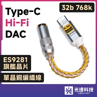 光連科技🪷 Type-C 轉 3.5mm 耳機 ES9280C Pro DAC ES9281 USB C ALC5686