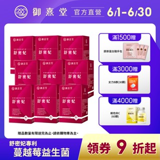 【御熹堂】舒密妃 專利蔓越莓益生菌(30包/盒)-9盒《DDS-1超級益菌、36毫克原花青素、D-甘露糖-呵護私密》
