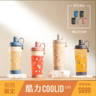 RICOxM.Durden 酷力LITE 900mL-輕量化TRITAN材質 四季花語(4款)(吸管杯/環保杯/隨行杯)