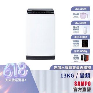 SAMPO聲寶 13Kg SOFT+漂浮洗變頻洗衣機ES-B13D-含基本安裝+配送+回收舊機