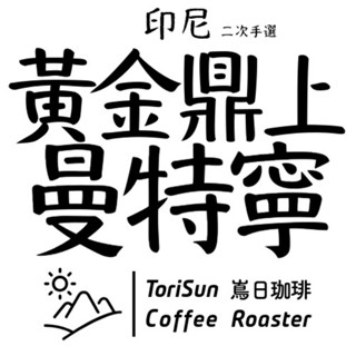 [嶌日咖啡][單一產區]印尼 黃金頂上 曼特寧 溼剝處理 四次手選 <松木、黑巧克力、烤堅果、草藥、穩重而深沉>