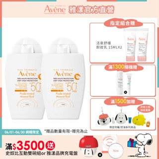 雅漾 全效極護物理防曬液SPF50+40ml 無色無香 Avene官方旗艦店 24170490