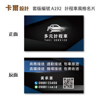 【卡爾設計】 計程車名片 計程車 司機名片 多元計程車 名片 名片設計 Uber 名片 高鐵接送 機場接送 A192