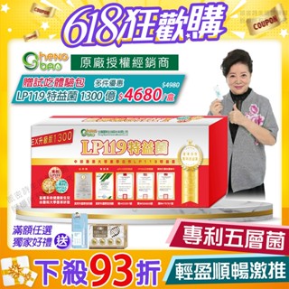 [生寶國際生技] LP119 特益菌 益生菌 1300億升級版EX 專利五層菌 防偽雷射標籤 藝人推薦 免運 30包/盒