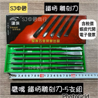 含稅|🌀鷹嘴 鐵柄雕刻刀（5支組）雕刻刀 臺製 美術用具 木工