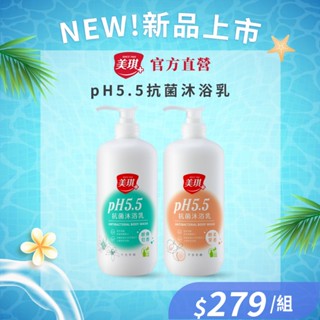 【美琪】美琪pH5.5抗菌沐浴乳(經典皂香/輕柔果香)1000ml 單瓶