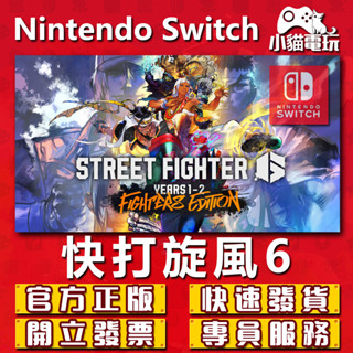 【小貓電玩】Switch 2 (NS) 快打旋風 6 Years 1-2 年戰士版 永久認證版 永久隨身版（數位版）