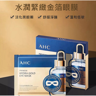 全新 AHC 玻尿酸水潤緊緻金箔眼膜 黃金金箔 B5玻尿酸 保濕 緊實 抗皺 (5入/盒) 頂級水潤 金箔 眼膜