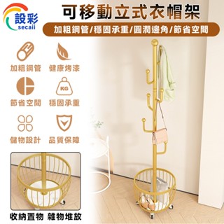 【Secaii設彩品牌店】衣帽架 移動式置物架（甄選碳鋼⛅️360度旋轉⛅️烤漆工藝）掛衣架 衣架 落地置物架 衣帽架