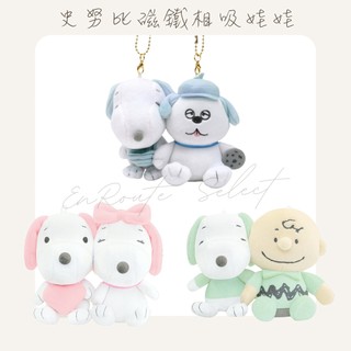 EnRoute🇯🇵【日本】絨毛娃娃｜鑰匙圈｜SNOOPY｜史努比｜歐拉夫｜查理布朗｜貝兒｜一組兩隻