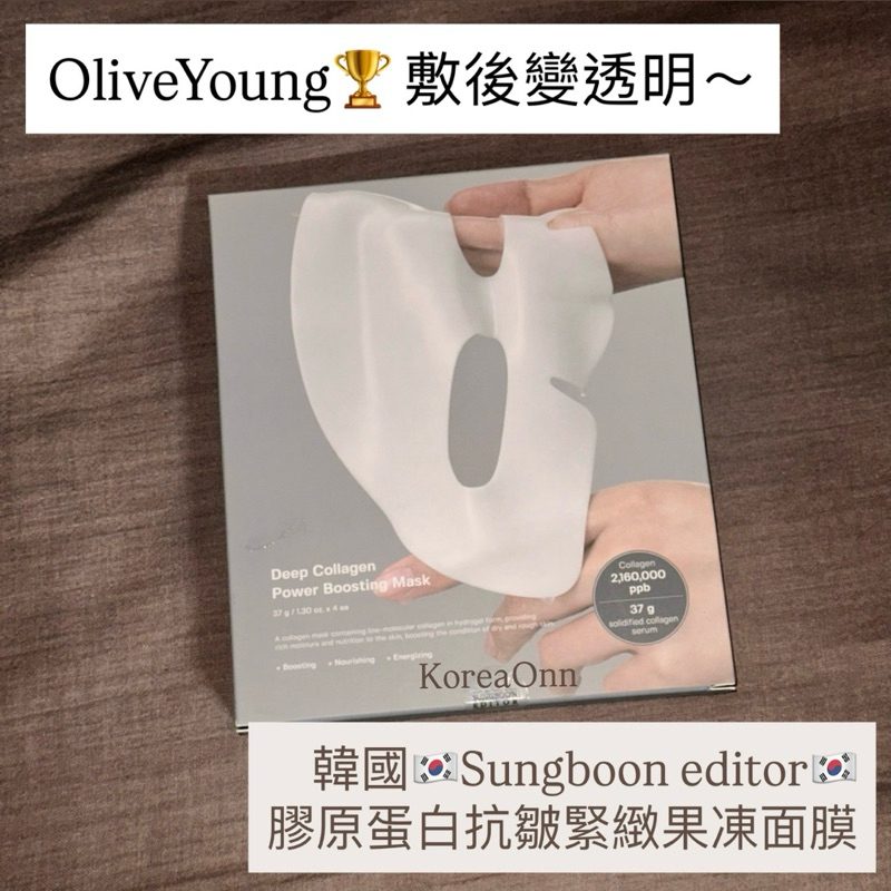 現貨 盒裝4片 Olive Young第一名 韓國 Sungboon Editor 深層膠原蛋白極光潤彈面膜 凝膠面膜