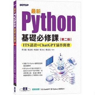 [碁峰~書本熊]預6/9*最新Python基礎必修課(第二版)：ITS認證 + ChatGPT協作開發 9786264250849<書本熊書屋>