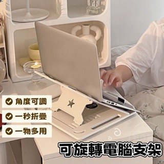 對白🔥臺灣出貨📣筆記本電腦支架 桌麵 360°旋轉 託物 增高架 折疊陞降 便攜 可調節 散熱架 筆記本電腦支架