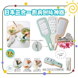 日本 三合一廚房刨絲神器 3件組 不鏽鋼器 刨刀 刨絲器 切絲器 磨泥器 切菜器 日本刨刀 日本居家用品 不鏽鋼刨刀