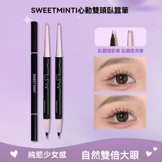 【心動雙頭臥蠶筆】自然陰影高光提亮二合壹雙頭眼線筆珠光啞光推薦防水防汗勾勒下至不易掉色