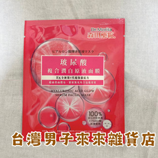 森田藥粧 玻尿酸複合潤白原液面膜