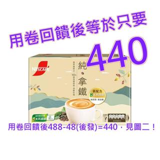 雀巢咖啡 二合一純拿鐵 18公克 X 80包#222379