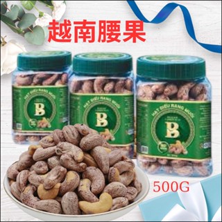 【越南腰果】帶殼大顆腰果 B鹽焗腰果 HẠT ĐIỀU HIỆU CHỮ B 500G
