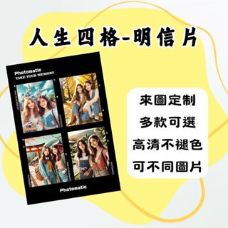 【客製化人生四格明信片 】照片印製 創意個人明信片