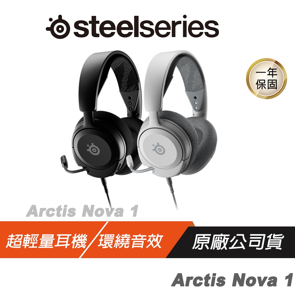 Steelseries Arctis Nova 1 超輕量型耳機 輕量人體工學/3.5mm/2年保/降噪麥克風