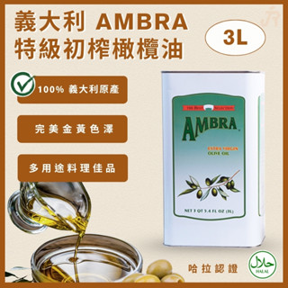 【小桔嚴選】義大利原裝進口 冷壓第一道 AMBRA特級初榨橄欖油3L 義大利橄欖油 大容量經濟包裝 餐廳橄欖油