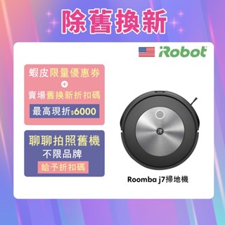 <舊換新折6千>美國iRobot Roomba j7 鷹眼神機掃地機器人 總代理保固1年-官方旗艦店