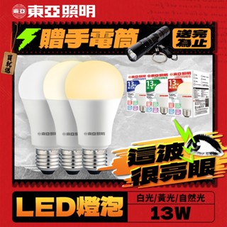【東亞照明】1入組 13W LED燈泡 省電燈泡 長壽命 柔和光線 白光 自然光 黃光