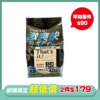 【2件179】That's it 激爽快涼感體用濕巾40入【三友藥妝Tomod's】