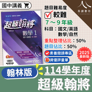最新版 全新現貨 114 翰林國中「超級翰將」上學期 2025 附解答 翰林版 國文 英語 數學 生物 理化 地科 自然 國一 國二 國三 快速出貨 易讀書坊 升學網路書店