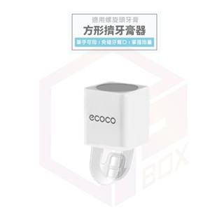 【免運 定量擠出】Ecoco 擠牙膏 牙膏擠壓器 擠牙膏器 牙膏架 浴室 收納架 擠牙膏神器 牙膏 壁掛 自動擠牙膏
