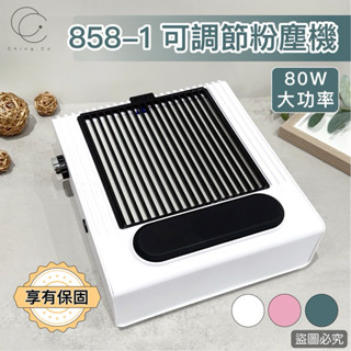 [Ching co 青可] 858-1可調節吸力粉塵機80w 吸塵器 指甲集塵器 粉塵機 調節風量粉塵器 美甲 集塵機