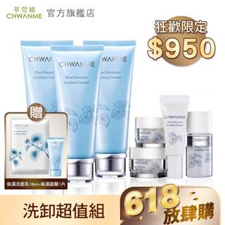 CHWANME 萃莞媄 植萃深層保濕舒緩洗面乳120ml 3入+植萃深層保濕旅行4件組 官方旗艦店