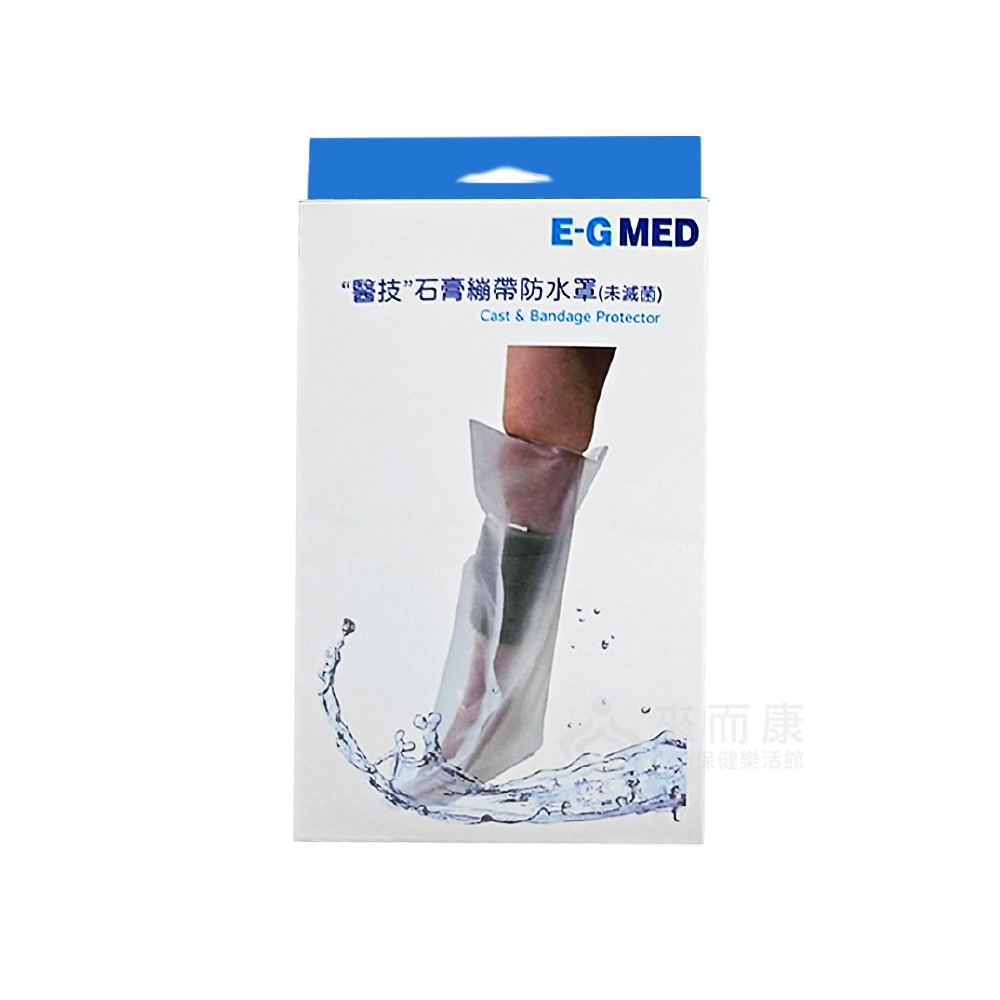 來而康 醫技 石膏繃帶防水罩(未滅菌) EG0320 腿部 石膏 繃帶 防水罩 防水 護理 保護